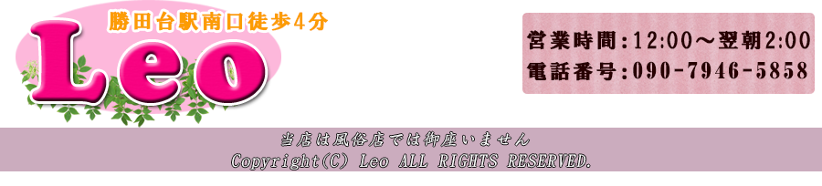 当店は風俗店ではございません.Copyright (C) Leo. All Rights Reserved.