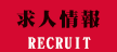 求人情報